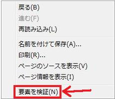 右クリックして要素を検証を選択